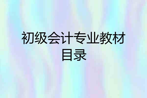 初级会计专业教材目录