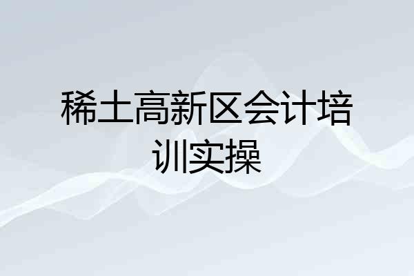 稀土高新区会计培训实操