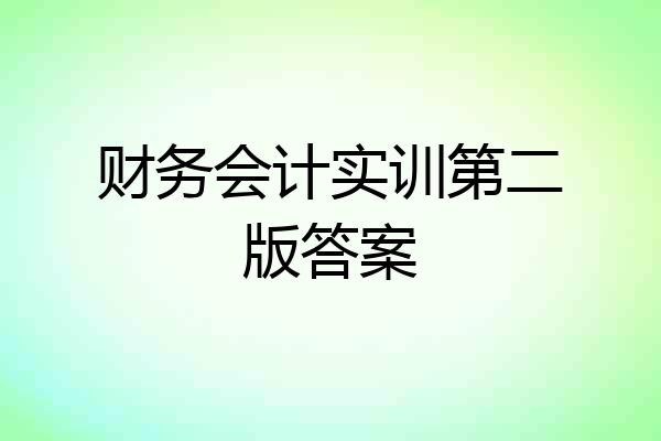 财务会计实训第二版答案