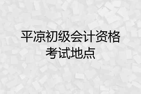 平凉初级会计资格考试地点