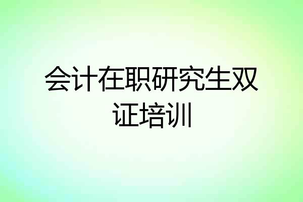 会计在职研究生双证培训