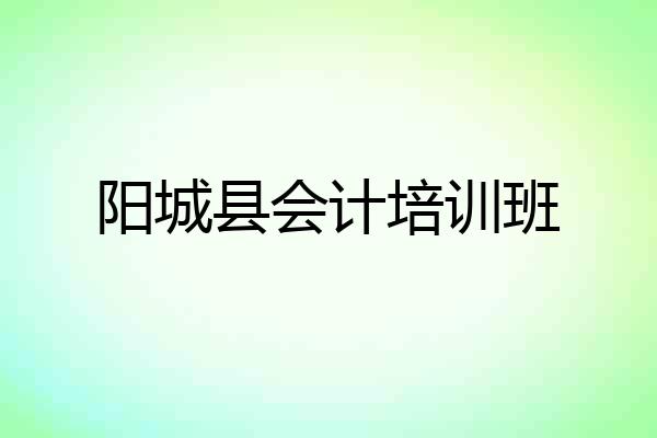 阳城县会计培训班