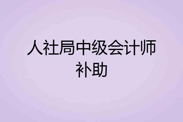 人社局中级会计师补助