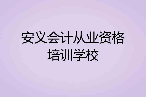 安义会计从业资格培训学校