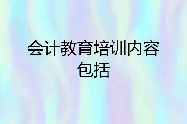 会计教育培训内容包括