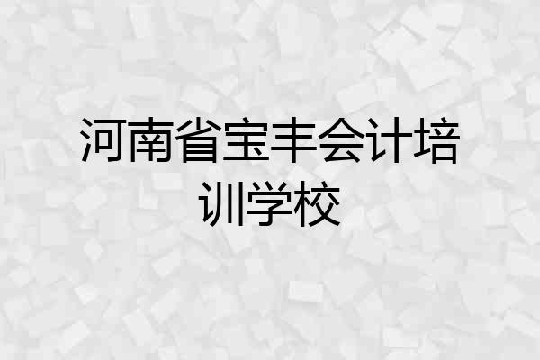 河南省宝丰会计培训学校