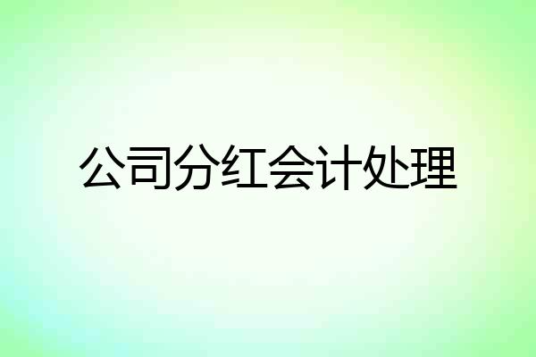 公司分红会计处理