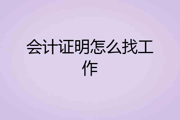 会计证明怎么找工作