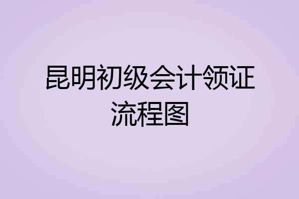昆明初级会计领证流程图