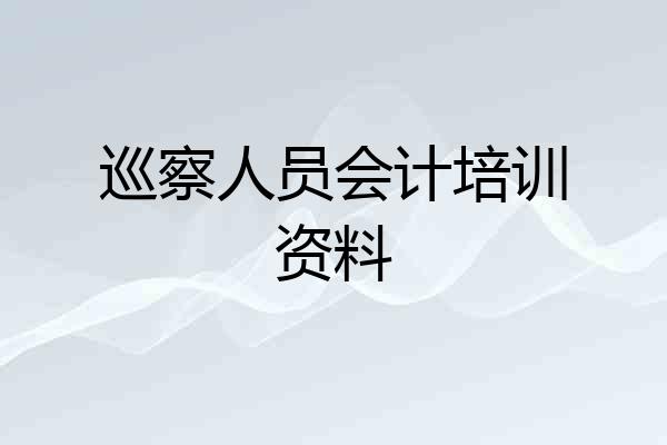 巡察人员会计培训资料