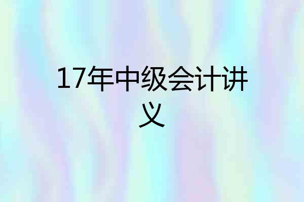 17年中级会计讲义