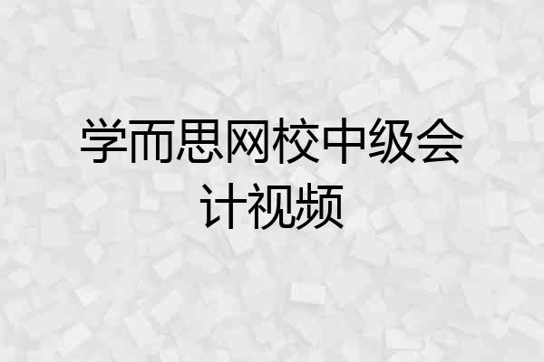 学而思网校中级会计视频