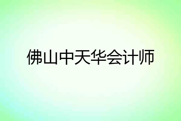 佛山中天华会计师