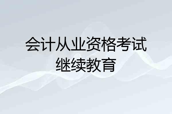 会计从业资格考试继续教育