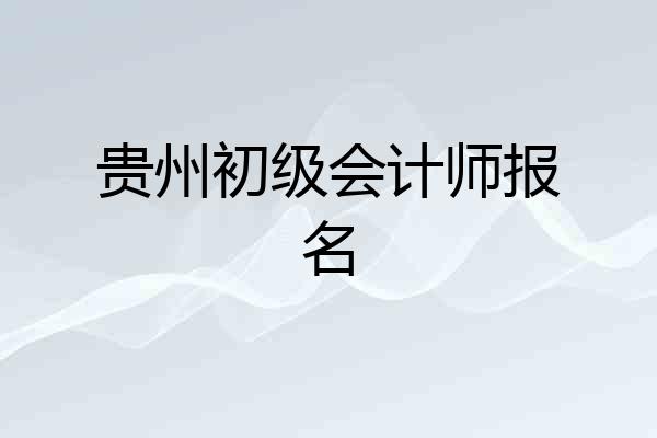 贵州初级会计师报名