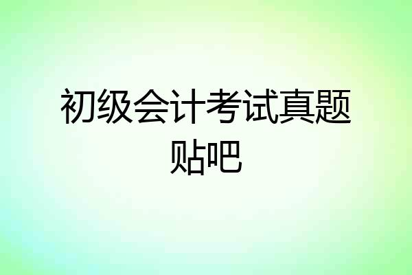 初级会计考试真题贴吧