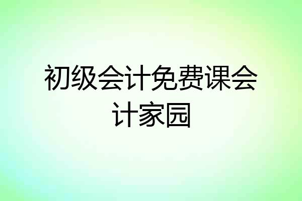 初级会计免费课会计家园
