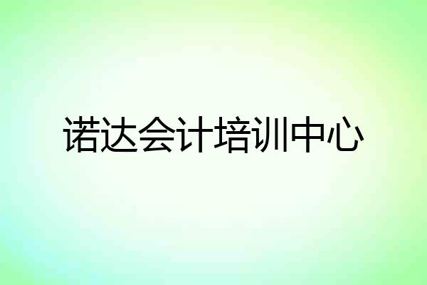 诺达会计培训中心