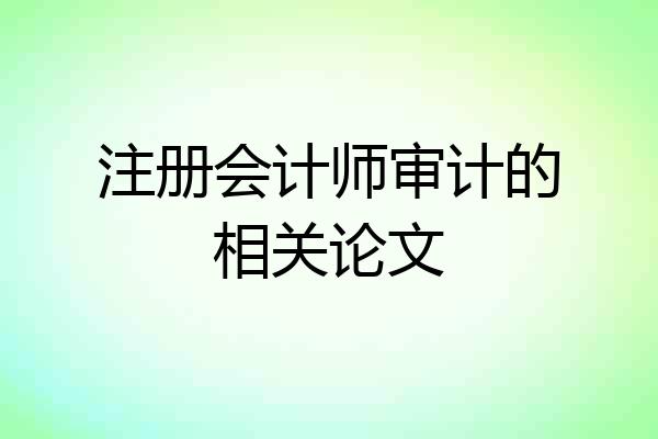 注册会计师审计的相关论文