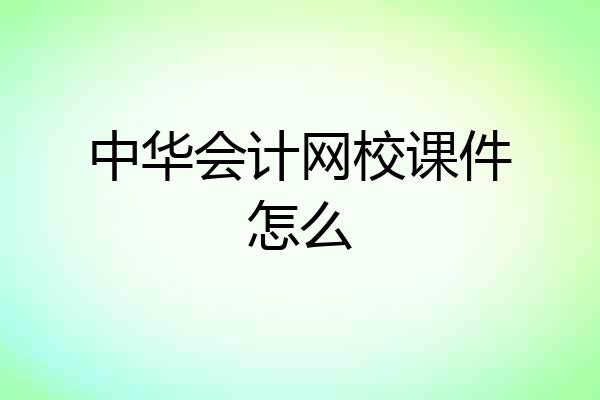 中华会计网校课件怎么