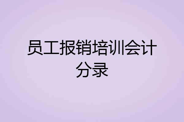 员工报销培训会计分录