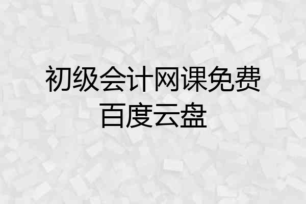 初级会计网课免费百度云盘