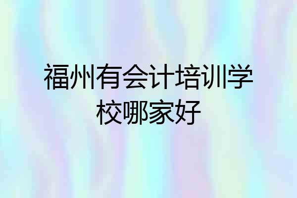 福州有会计培训学校哪家好