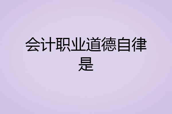 会计职业道德自律是