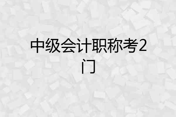 中级会计职称考2门
