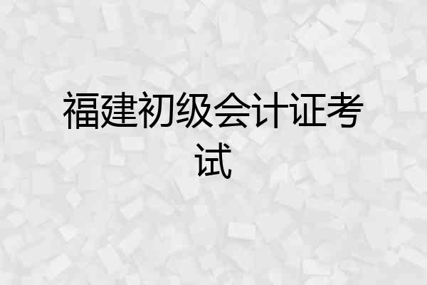 福建初级会计证考试