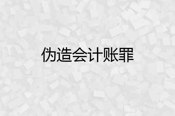 伪造会计账罪