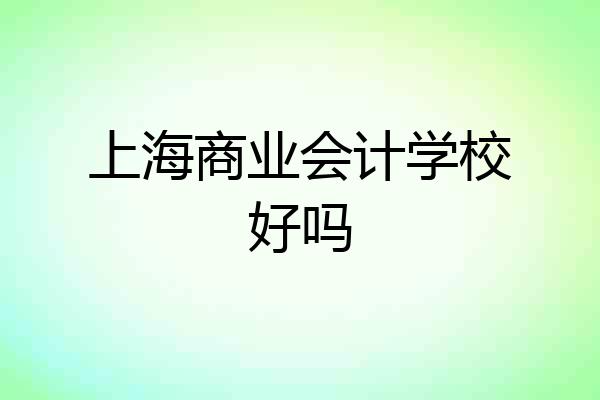 上海商业会计学校好吗