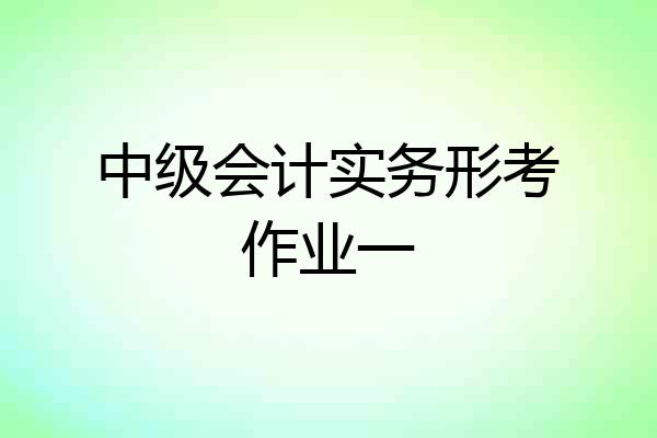 中级会计实务形考作业一