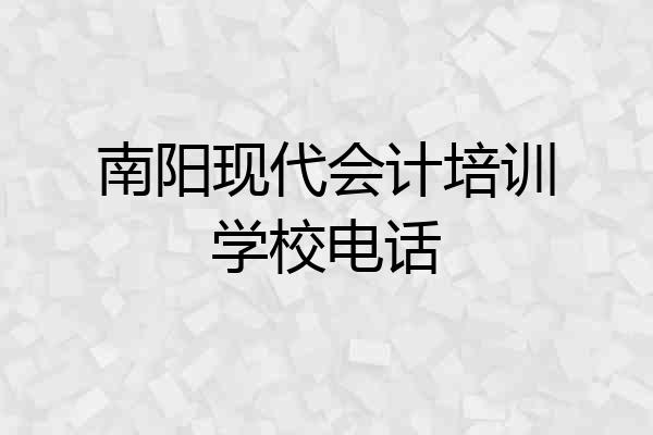 南阳现代会计培训学校电话