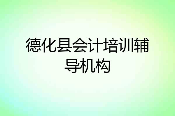 德化县会计培训辅导机构