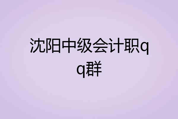 沈阳中级会计职qq群