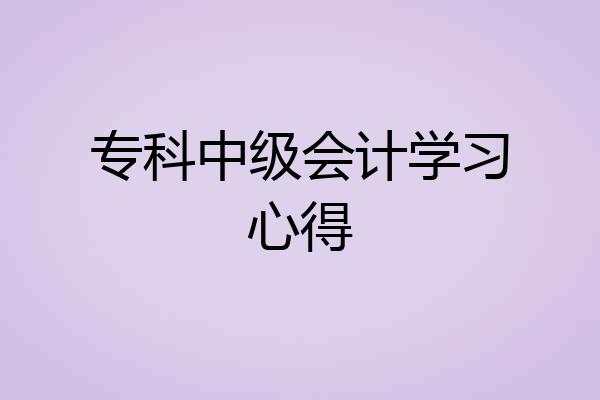 专科中级会计学习心得