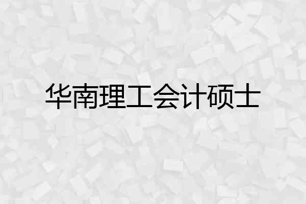 华南理工会计硕士