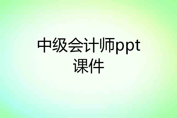 中级会计师ppt课件