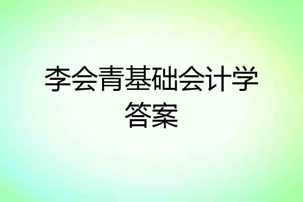 李会青基础会计学答案