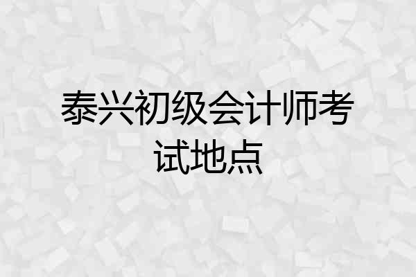 泰兴初级会计师考试地点