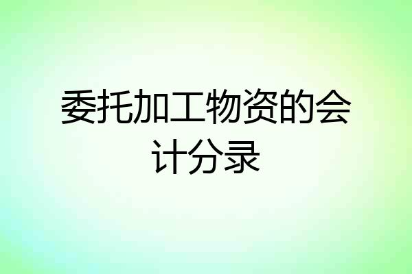 委托加工物资的会计分录