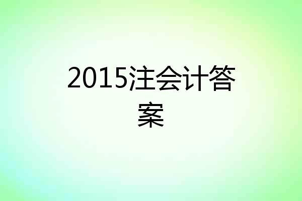 2015注会计答案