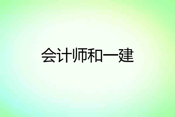 会计师和一建