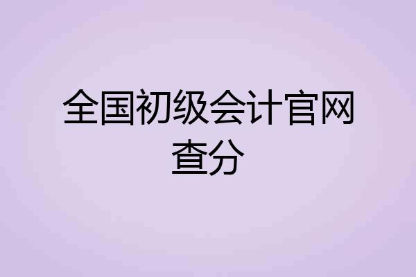 全国初级会计官网查分