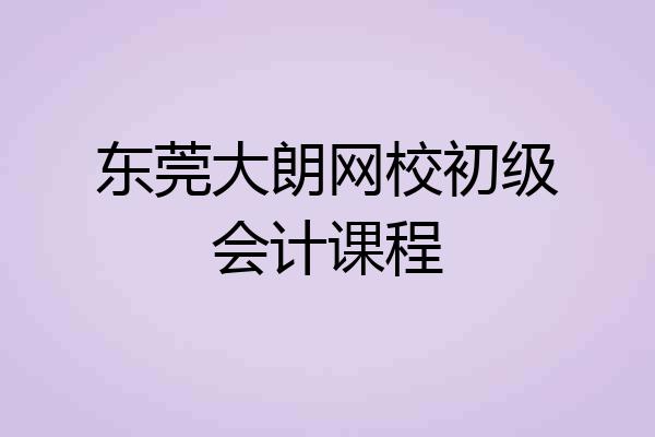 东莞大朗网校初级会计课程