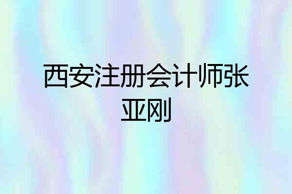 西安注册会计师张亚刚