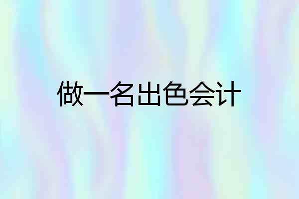 做一名出色会计
