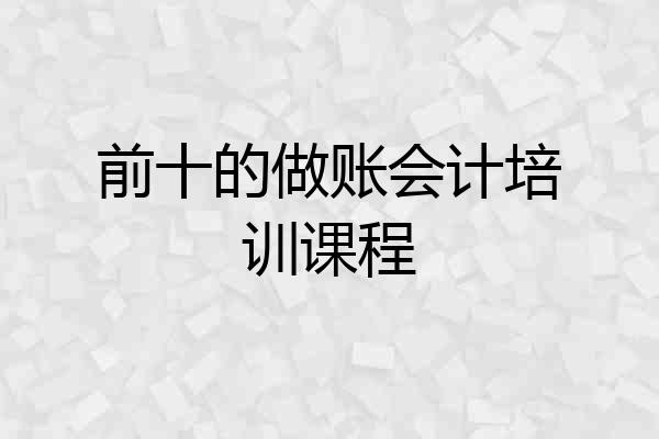 前十的做账会计培训课程