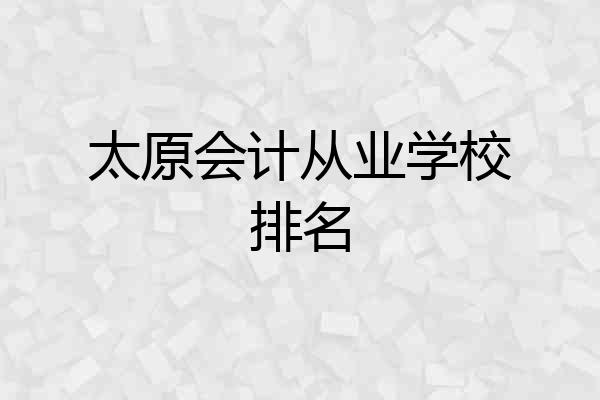 太原会计从业学校排名